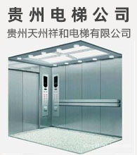 貴陽電梯公司.貴州電梯公司電話